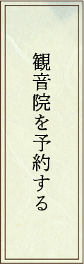 観音院を予約する