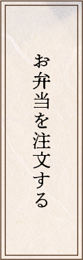 お弁当を注文する