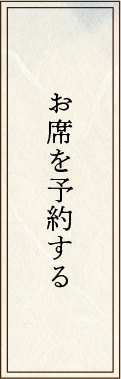 お席を予約する