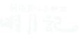 会席料理の明月記グループ